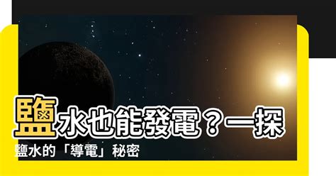 鹽水 導電|一 前言： 也難導電，但是氯化鈉水溶液卻能夠導電。 同一種化合。